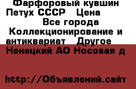 Фарфоровый кувшин Петух СССР › Цена ­ 1 500 - Все города Коллекционирование и антиквариат » Другое   . Ненецкий АО,Носовая д.